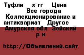 Туфли 80-х гг. › Цена ­ 850 - Все города Коллекционирование и антиквариат » Другое   . Амурская обл.,Зейский р-н